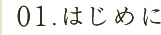 01.はじめに