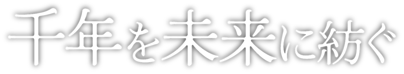 千年を未来に紡ぐ