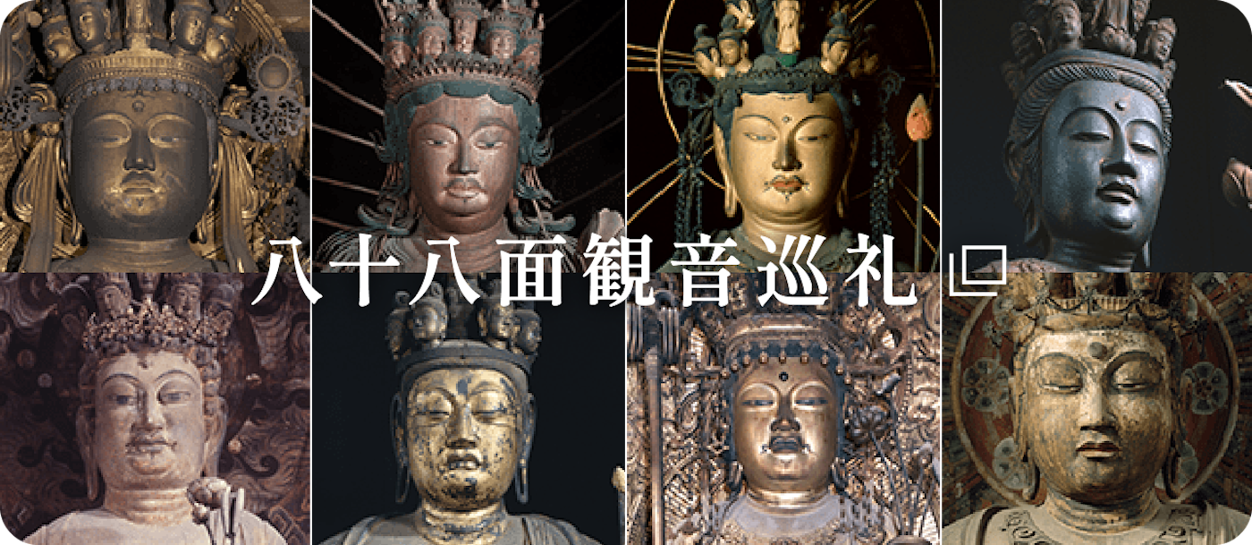 八十八面観音巡礼