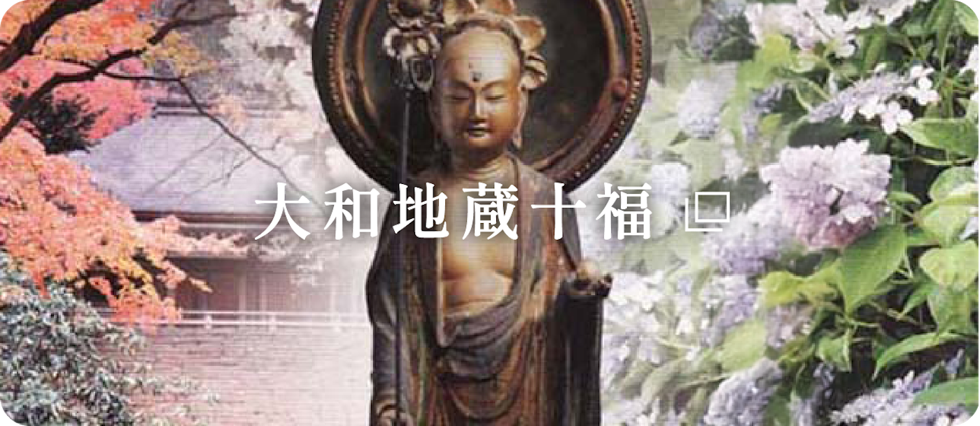 大和地蔵十福