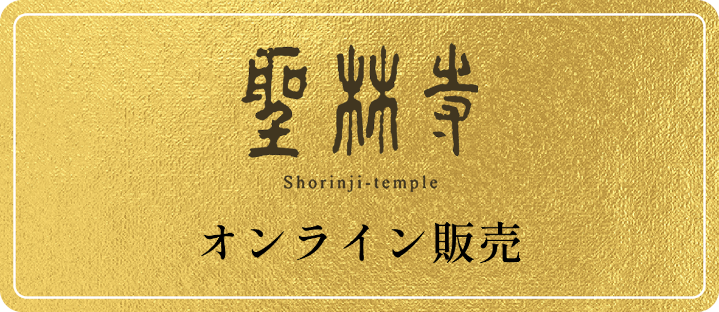 聖林寺オンライン販売